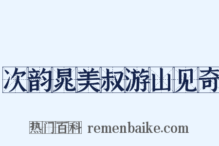 次韵晁美叔游山见奇是什么意思的图片